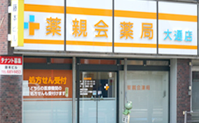 薬親会薬局 大通り店