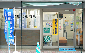 薬親会薬局 別府店