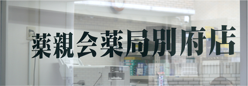 薬親会薬局 別府店