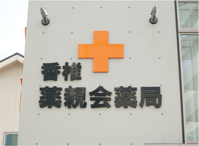 香椎薬親会薬局