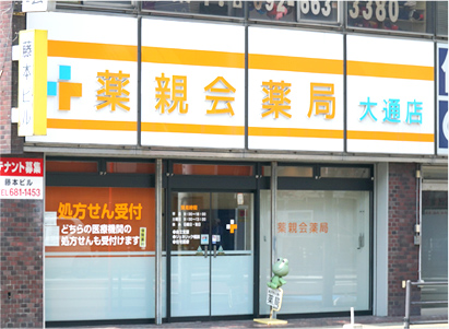 薬親会薬局 大通店