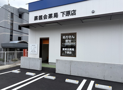 薬親会薬局下原店