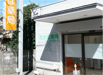わかば薬局